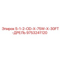 9753241120 5-1-2-OD-X-75W-X-30FT-ДРЕЛЬ Epiroc