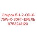 9753241120 5-1-2-OD-X-75W-X-30FT-ДРЕЛЬ Epiroc