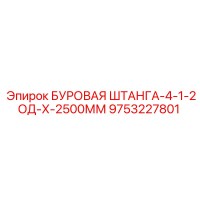 9753227801 БУРОВАЯ ШТАНГА-4-1-2ОД-Х-2500ММ Epiroc