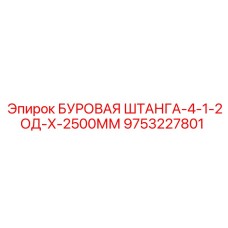9753227801 БУРОВАЯ ШТАНГА-4-1-2ОД-Х-2500ММ Epiroc