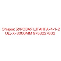 9753227802 БУРОВАЯ ШТАНГА-4-1-2ОД-Х-3000ММ Epiroc