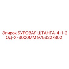 9753227802 БУРОВАЯ ШТАНГА-4-1-2ОД-Х-3000ММ Epiroc