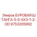 9753205992 БУРОВАЯ ШТАНГА-5-S-SX3-1-2-OD Epiroc