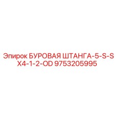 9753205995 БУРОВАЯ ШТАНГА-5-S-SX4-1-2-OD Epiroc
