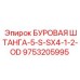 9753205995 БУРОВАЯ ШТАНГА-5-S-SX4-1-2-OD Epiroc