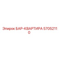 57052110 БАР-КВАРТИРА Epiroc
