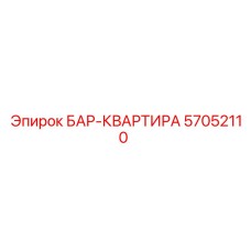 57052110 БАР-КВАРТИРА Epiroc