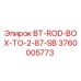 Оригинальная буровая штанга Эпирок 3760005773 BT-ROD-BOX-TO-2-87-SB