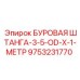 9753231770 БУРОВАЯ ШТАНГА-3-5-OD-X-1-МЕТР Epiroc