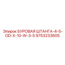 9753233605 БУРОВАЯ ШТАНГА-4-5-OD-X-10-W-3-5 Epiroc