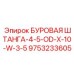 9753233605 БУРОВАЯ ШТАНГА-4-5-OD-X-10-W-3-5 Epiroc