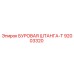 92003320 БУРОВАЯ ШТАНГА-T Epiroc