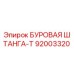 92003320 БУРОВАЯ ШТАНГА-T Epiroc