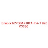 92003336 БУРОВАЯ ШТАНГА-T Epiroc