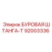 92003336 БУРОВАЯ ШТАНГА-T Epiroc