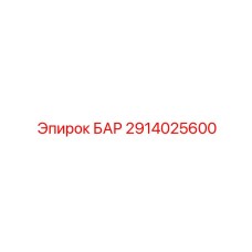 2914025600 БАР Epiroc