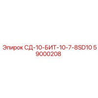 59000208 СД-10-БИТ-10-7-8SD10 - Epiroc