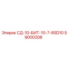 59000208 СД-10-БИТ-10-7-8SD10 - Epiroc