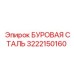 3222150160 БУРОВАЯ СТАЛЬ Epiroc