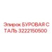 3222150500 БУРОВАЯ СТАЛЬ Epiroc