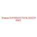 3222314562 БУРОВАЯ СТАЛЬ Epiroc