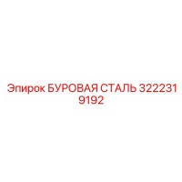3222319192 БУРОВАЯ СТАЛЬ Epiroc