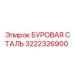 3222326900 БУРОВАЯ СТАЛЬ Epiroc