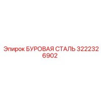 3222326902 БУРОВАЯ СТАЛЬ Epiroc