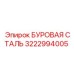 3222994005 БУРОВАЯ СТАЛЬ Epiroc