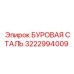 3222994009 БУРОВАЯ СТАЛЬ Epiroc
