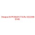 3222995145 БУРОВАЯ СТАЛЬ Epiroc