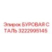 3222995145 БУРОВАЯ СТАЛЬ Epiroc