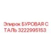 3222995153 БУРОВАЯ СТАЛЬ Epiroc