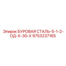 9753237165 БУРОВАЯ СТАЛЬ-5-1-2-ОД-Х-30-Х Epiroc