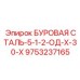 9753237165 БУРОВАЯ СТАЛЬ-5-1-2-ОД-Х-30-Х Epiroc
