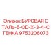 9753206073 БУРОВАЯ СТАЛЬ-5-OD-X-3-4-СТЕНКА Epiroc