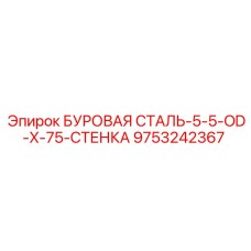 9753242367 БУРОВАЯ СТАЛЬ-5-5-OD-X-75-СТЕНКА Epiroc