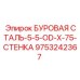 9753242367 БУРОВАЯ СТАЛЬ-5-5-OD-X-75-СТЕНКА Epiroc