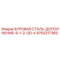 9753217365 БУРОВАЯ СТАЛЬ-ДОПОЛНЕНИЕ-5-1-2-OD-X Epiroc