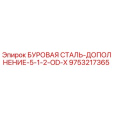 9753217365 БУРОВАЯ СТАЛЬ-ДОПОЛНЕНИЕ-5-1-2-OD-X Epiroc