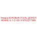 9753217365 БУРОВАЯ СТАЛЬ-ДОПОЛНЕНИЕ-5-1-2-OD-X Epiroc