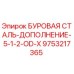 9753217365 БУРОВАЯ СТАЛЬ-ДОПОЛНЕНИЕ-5-1-2-OD-X Epiroc