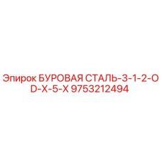 9753212494 БУРОВАЯ СТАЛЬ-3-1-2-OD-X-5-X Epiroc