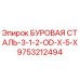 9753212494 БУРОВАЯ СТАЛЬ-3-1-2-OD-X-5-X Epiroc