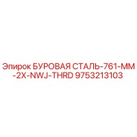 9753213103 БУРОВАЯ СТАЛЬ-761-MM-2X-NWJ-THRD Epiroc