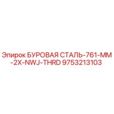 9753213103 БУРОВАЯ СТАЛЬ-761-MM-2X-NWJ-THRD Epiroc