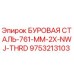 9753213103 БУРОВАЯ СТАЛЬ-761-MM-2X-NWJ-THRD Epiroc