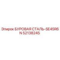 52138245 БУРОВАЯ СТАЛЬ-SE45R6N Epiroc