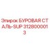 3128000013 БУРОВАЯ СТАЛЬ-SUP Epiroc