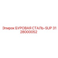 3128000052 БУРОВАЯ СТАЛЬ-SUP Epiroc